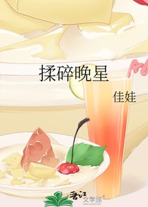 《揉碎晚星》