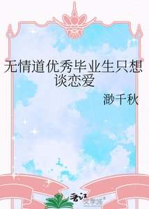 《无情道优秀毕业生只想谈恋爱》
