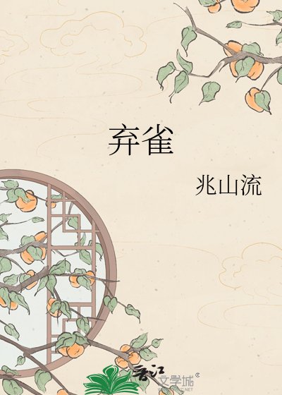 《弃雀》