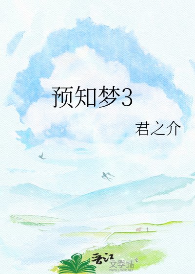 《我用预知梦绑定了未来天子》