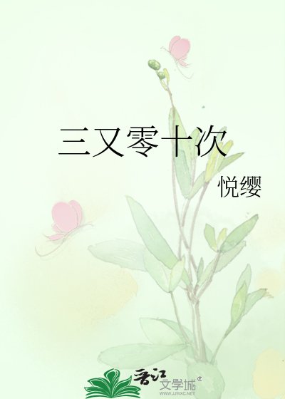 《三又零十次》