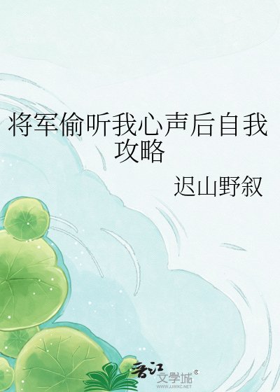 《将军偷听我心声后自我攻略》