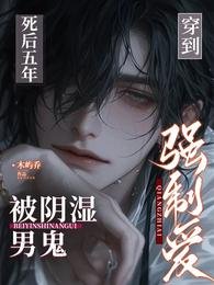 《穿到死后五年,被阴湿男鬼强制爱》
