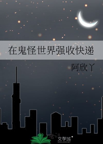 《在鬼怪世界强收快递》