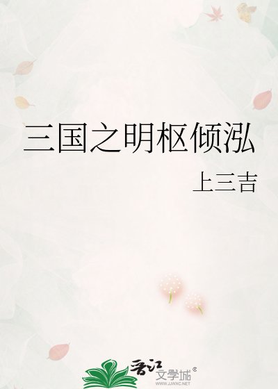 《三国之明枢倾泓》