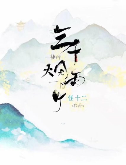 《三千楼台烟雨中》
