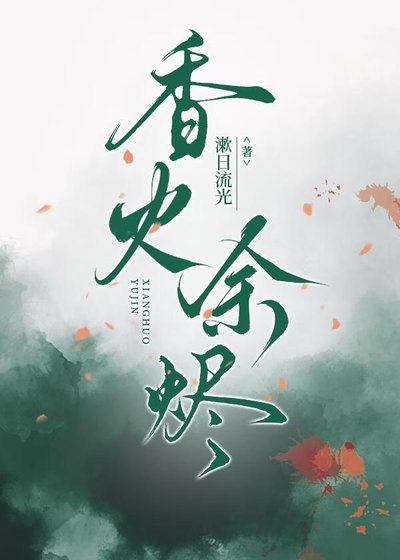 [仙侠]香火余烬