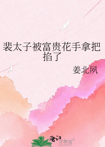 裴太子被富贵花手拿把掐了