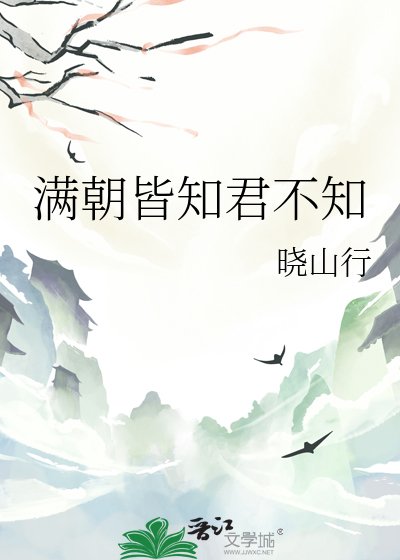 《满朝皆知君不知》