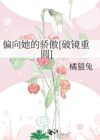 偏向她的骄傲[破镜重圆]