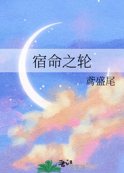 《宿命之轮》