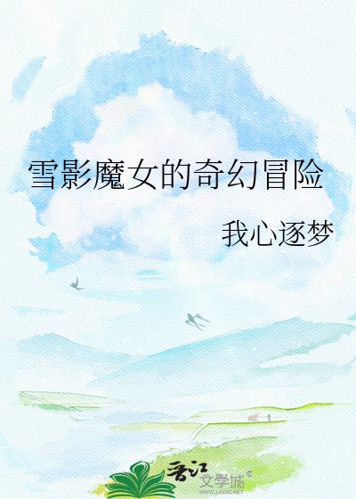 《雪影魔女的奇幻冒险》