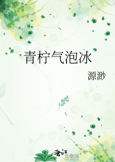 《青柠气泡冰》
