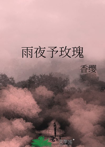 《雨夜予玫瑰》