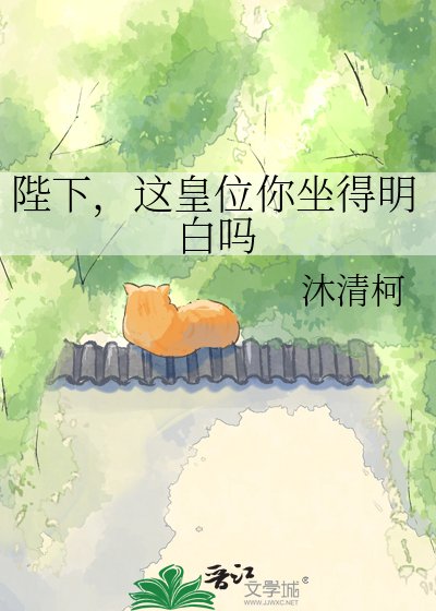《陛下,这皇位你坐得明白吗》