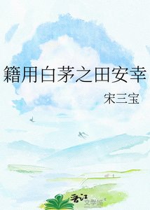 《籍用白茅之田安幸》
