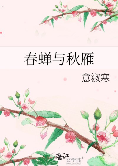 春蝉与秋雁
