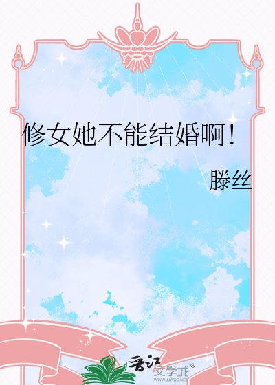 《修女她不能结婚啊!》