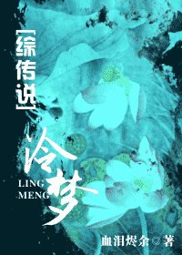 《(综传说同人)泠梦》