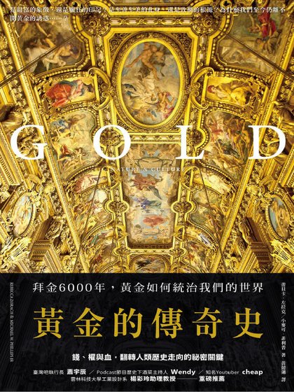《黄金的传奇史:拜金6000年,黄金如何统治我们的世界》