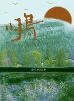 《归鸟》