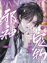 给邪神当宠物的日子