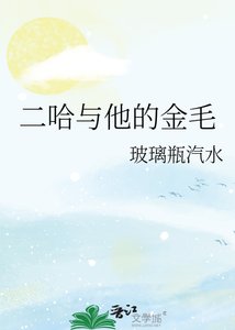 《二哈与他的金毛》