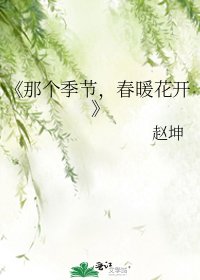 《那个季节,春暖花开》