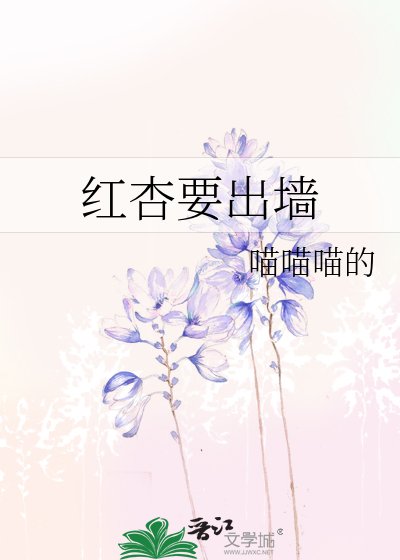 《红杏要出墙》