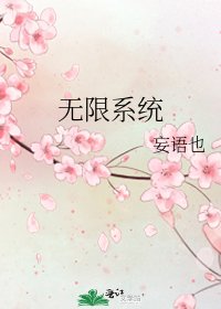《无限系统》