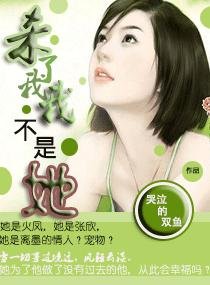 《杀了我,我不是她》