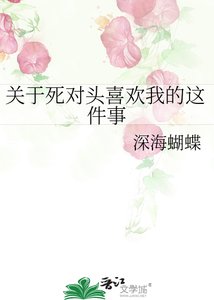 《关于死对头喜欢我的这件事》