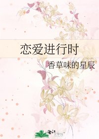 《恋爱进行时》
