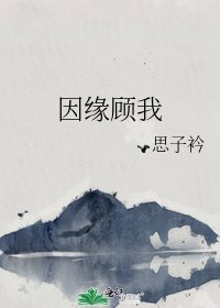 《因缘顾我》