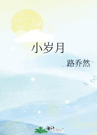 《小岁月》