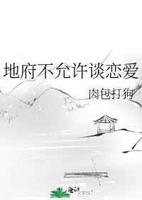 《地府不允许谈恋爱》