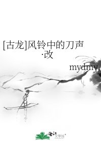 [古龙]风铃中的刀声·改