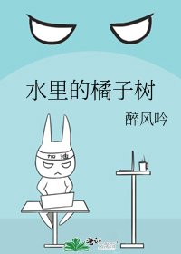 《水里的橘子树》