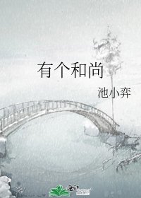 《有个和尚》
