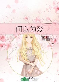 何以为爱