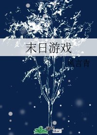 《末日游戏》