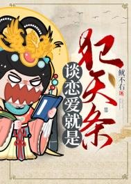 《谈恋爱就是犯天条》
