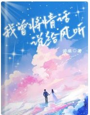 我曾将情话说给风听