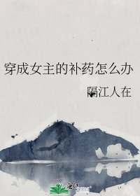 《穿成女主的补药怎么办》
