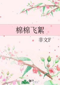 《棉棉飞絮》