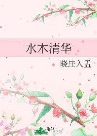 《水木清华》