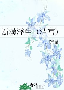《断漠浮生(清宫)》