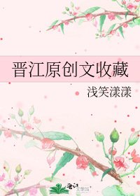 《晋江原创文收藏》