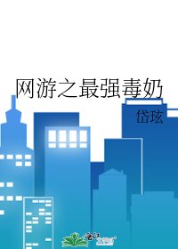《网游之最强毒奶》