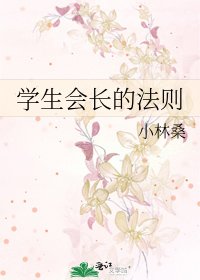 《学生会长的法则》
